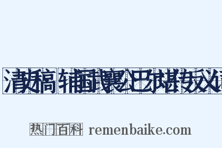 清史稿·辅国武襄公巴尔堪传反义词是什么意思的图片